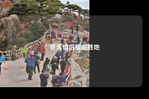 冬天情侣旅游胜地