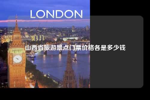 山西省旅游景点门票价格各是多少钱