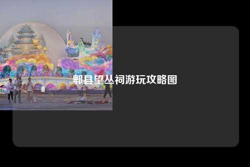 郫县望丛祠游玩攻略图
