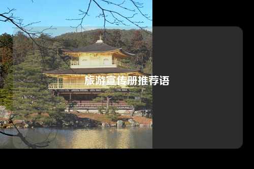 旅游宣传册推荐语