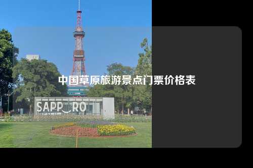 中国草原旅游景点门票价格表