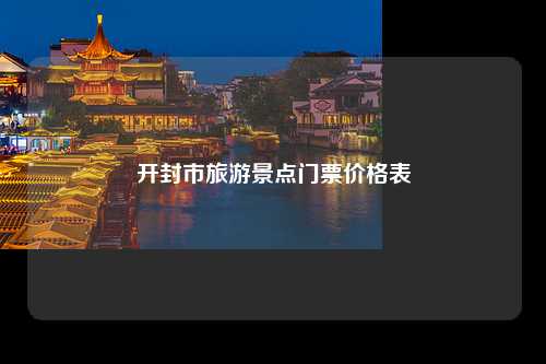 开封市旅游景点门票价格表
