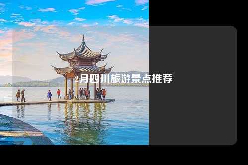 2月四川旅游景点推荐