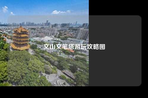 文山文笔塔游玩攻略图