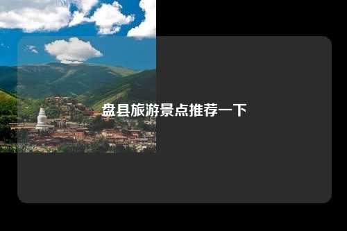 盘县旅游景点推荐一下