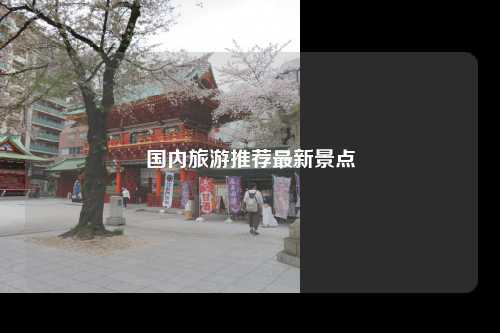 国内旅游推荐最新景点