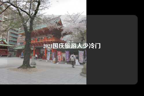 2021国庆旅游人少冷门