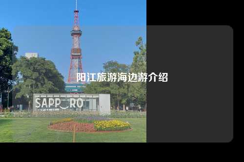 阳江旅游海边游介绍