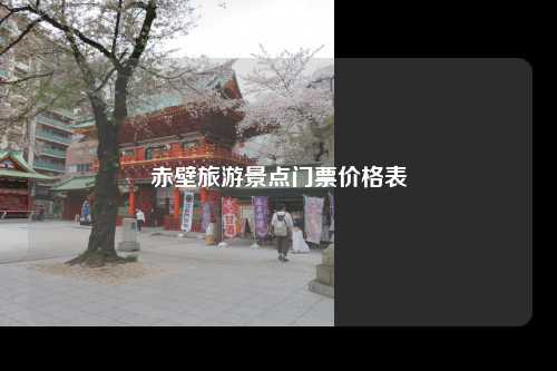 赤壁旅游景点门票价格表