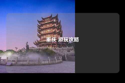 重庆 游玩攻略