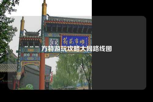 方特游玩攻略大同路线图