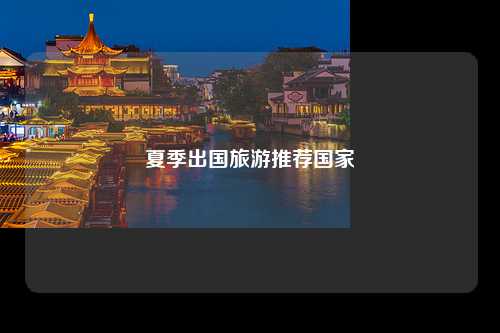 夏季出国旅游推荐国家