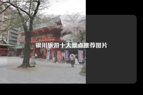 银川旅游十大景点推荐图片