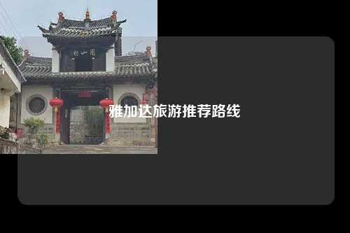 雅加达旅游推荐路线