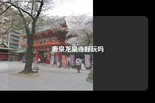 鹿泉龙泉寺好玩吗