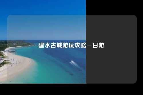 建水古城游玩攻略一日游