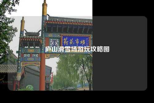 庐山滑雪场游玩攻略图