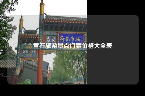 黄石旅游景点门票价格大全表