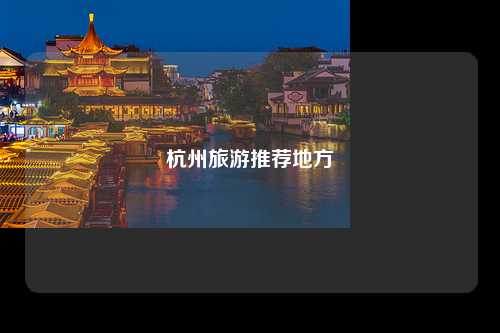 杭州旅游推荐地方