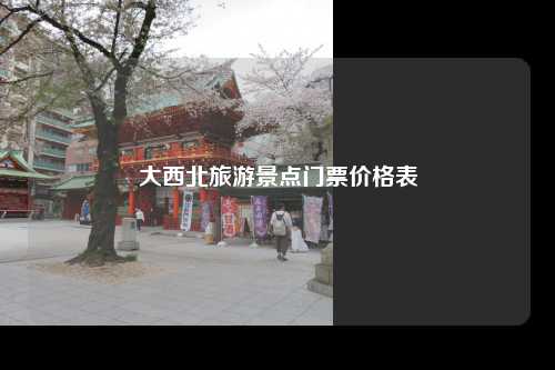 大西北旅游景点门票价格表