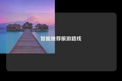 智能推荐旅游路线