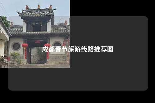 成都春节旅游线路推荐图