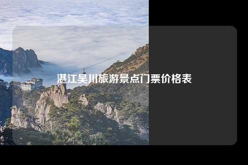 湛江吴川旅游景点门票价格表