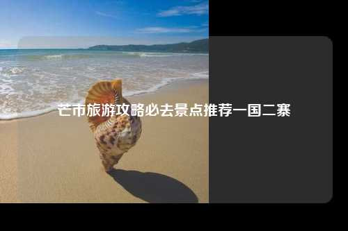 芒市旅游攻略必去景点推荐一国二寨