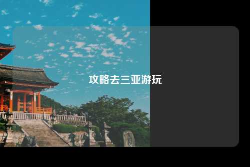 攻略去三亚游玩