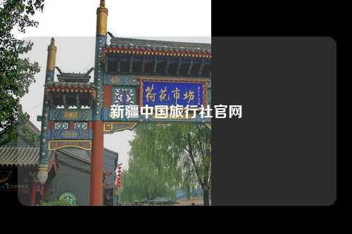 新疆中国旅行社官网