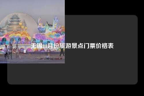 无锡11月份旅游景点门票价格表