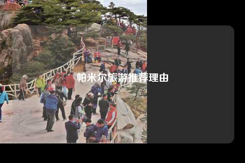 帕米尔旅游推荐理由