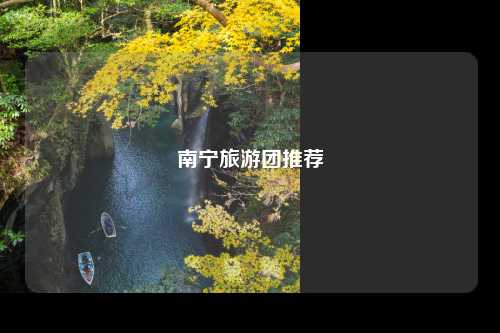 南宁旅游团推荐