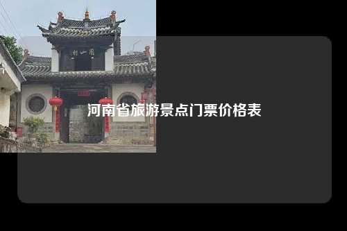 河南省旅游景点门票价格表