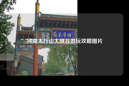 河南太行山大峡谷游玩攻略图片