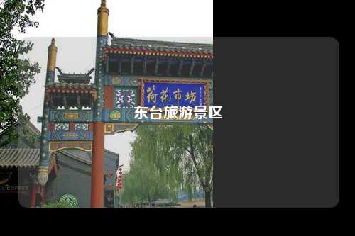 东台旅游景区