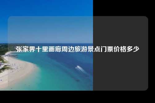 张家界十里画廊