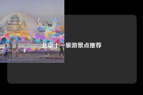 北京十一旅游景点推荐