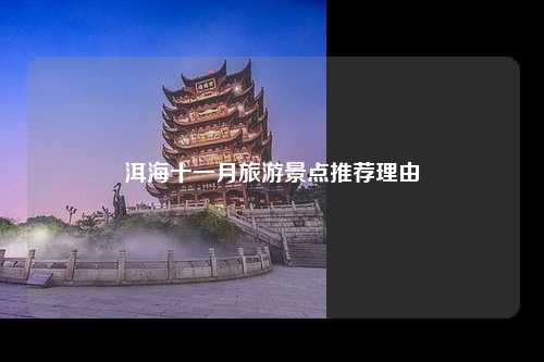 洱海十一月旅游景点推荐理由