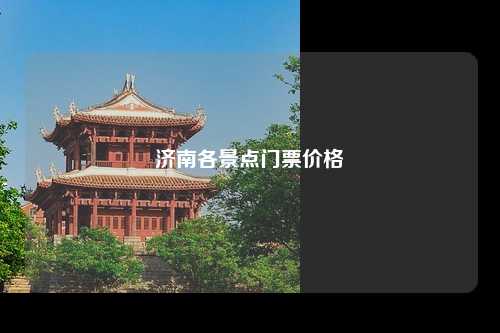 济南各景点门票价格