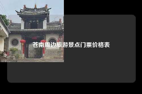 苍南周边旅游景点门票价格表