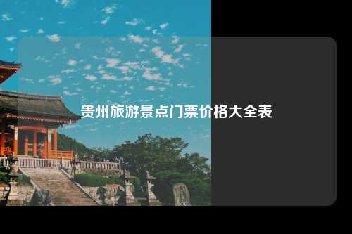 贵州旅游景点门票价格大全表