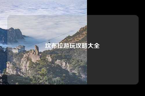 坎布拉游玩攻略大全