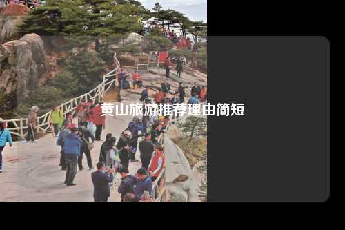 黄山旅游推荐理由简短