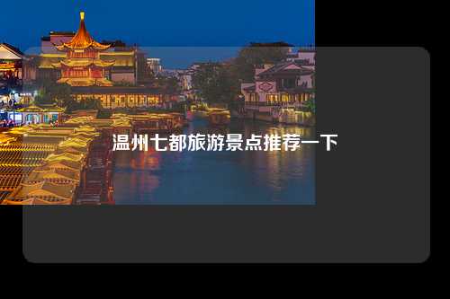 温州七都旅游景点推荐一下