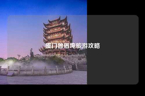 厦门曾厝埯旅游攻略