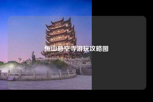 恒山悬空寺游玩攻略图