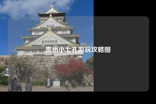 贵州小七孔游玩攻略图