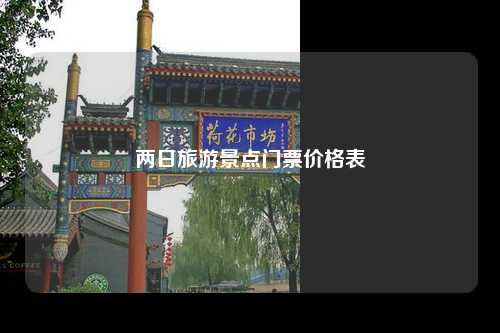两日旅游景点门票价格表