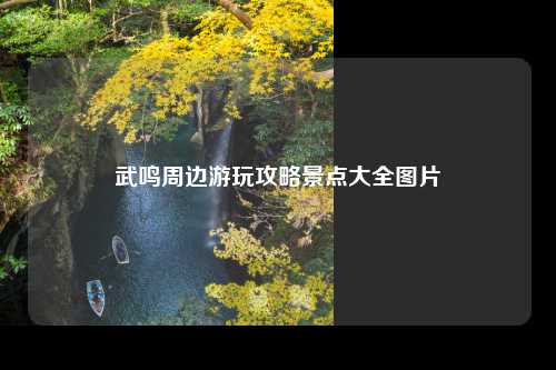 武鸣周边游玩攻略景点大全图片